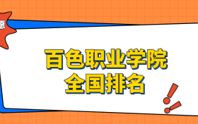 百色职业学院排名全国第几位？在广西排多少名？