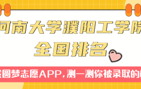 河南大学濮阳工学院排名全国第几位？在全国认可度高吗？