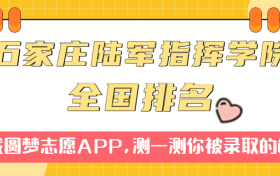 中国人民解放军石家庄陆军指挥学院排名全国第几位？在全国认可度高吗？