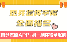 中国人民解放军炮兵指挥学院排名全国第几位？在全国认可度高吗？