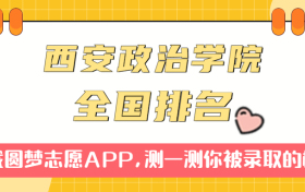 中国人民解放军西安政治学院排名全国第几位？在全国认可度高吗？