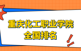 重庆化工职业学院排名全国第几位？在重庆排多少名？