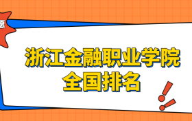 浙江金融职业学院排名全国第几位？在浙江排多少名？