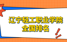 辽宁轻工职业学院排名全国第几位？在辽宁排多少名？