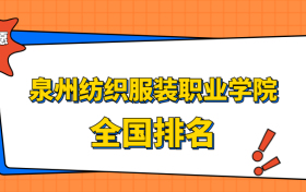 泉州纺织服装职业学院排名全国第几位？在福建排多少名？