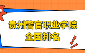 贵州警官职业学院排名全国第几位？在贵州排多少名？