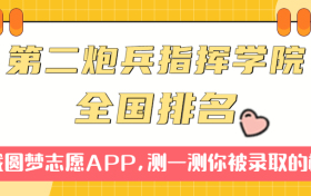 中国人民解放军第二炮兵指挥学院排名全国第几位？在全国认可度高吗？