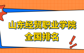 山东经贸职业学院排名全国第几位？在山东排多少名？