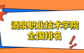 酒泉职业技术学院排名全国第几位？在甘肃排多少名？