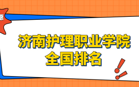 济南护理职业学院排名全国第几位？在山东排多少名？