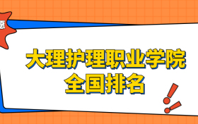 大理护理职业学院排名全国第几位？在云南排多少名？