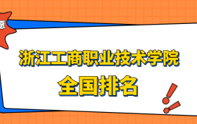 浙江工商职业技术学院排名全国第几位？在浙江排多少名？