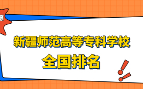 新疆师范高等专科学校排名全国第几位？在新疆排多少名？