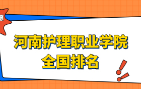 河南护理职业学院排名全国第几位？在河南排多少名？