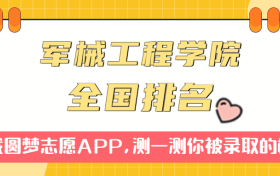 中国人民解放军军械工程学院排名全国第几位？在全国认可度高吗？