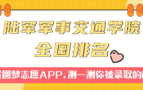 中国人民解放军陆军军事交通学院排名全国第几位？在全国认可度高吗？