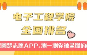 中国人民解放军电子工程学院排名全国第几位？在全国认可度高吗？