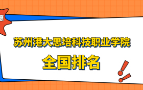 苏州港大思培科技职业学院排名全国第几位？在江苏排多少名？