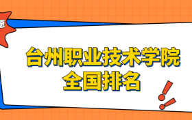 台州职业技术学院排名全国第几位？在浙江排多少名？