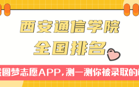 中国人民解放军西安通信学院排名全国第几位？在全国认可度高吗？