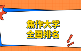 焦作大学排名全国第几位？在河南排多少名？