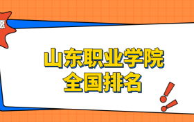 山东职业学院排名全国第几位？在山东排多少名？