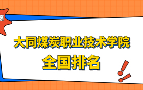 大同煤炭职业技术学院排名全国第几位？在山西排多少名？