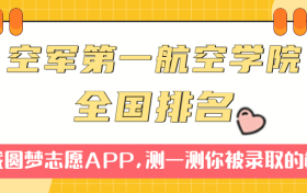 空军第一航空学院排名全国第几位？在全国认可度高吗？