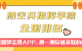 中国人民解放军防空兵指挥学院排名全国第几位？在全国认可度高吗？