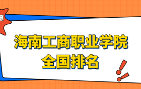 海南工商职业学院排名全国第几位？在海南排多少名？