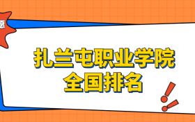 扎兰屯职业学院排名全国第几位？在内蒙古排多少名？