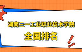 湖南三一工业职业技术学院排名全国第几位？在湖南排多少名？