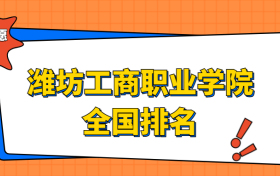 潍坊工商职业学院排名全国第几位？在山东排多少名？