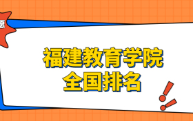 福建教育学院排名全国第几位？在福建排多少名？