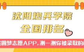 中国人民解放军沈阳炮兵学院排名全国第几位？在全国认可度高吗？