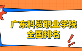 广东科贸职业学院排名全国第几位？在广东排多少名？