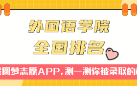 中国人民解放军外国语学院排名全国第几位？在全国认可度高吗？