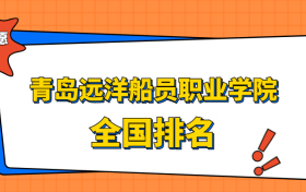 青岛远洋船员职业学院排名全国第几位？在山东排多少名？