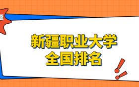 新疆职业大学排名全国第几位？在新疆排多少名？