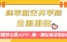 中国人民解放军陆军航空兵学院排名全国第几位？在全国认可度高吗？