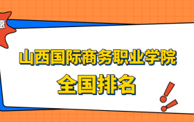 山西国际商务职业学院排名全国第几位？在山西排多少名？