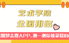 中国人民解放军艺术学院排名全国第几位？在全国认可度高吗？