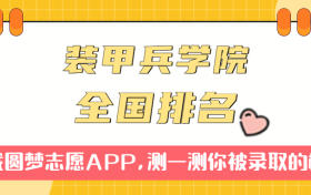 中国人民解放军装甲兵学院排名全国第几位？在全国认可度高吗？