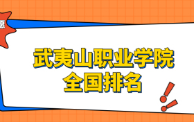 武夷山职业学院排名全国第几位？在福建排多少名？