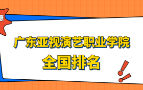 广东亚视演艺职业学院排名全国第几位？在广东排多少名？