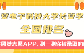 西安电子科技大学长安学院排名全国第几位？在全国认可度高吗？