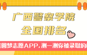 广西警察学院排名全国第几位？算名牌大学吗？