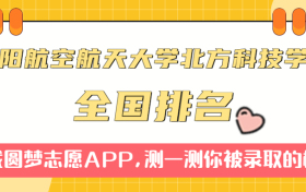 沈阳航空航天大学北方科技学院排名全国第几位？在全国认可度高吗？