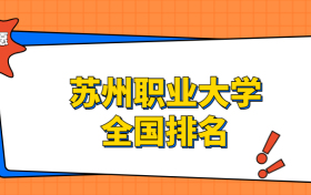 苏州职业大学排名全国第几位？在江苏排多少名？