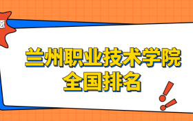 兰州职业技术学院排名全国第几位？2023在甘肃排多少名？